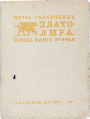 Северянин И. Златолира. Поэзы. Кн. 2. 1-е изд. М.: Гриф, 1914.